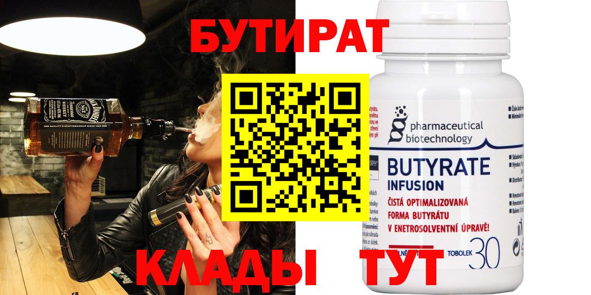 Нефтекамск  БУТИРАТ BDO  Вход с VPN 